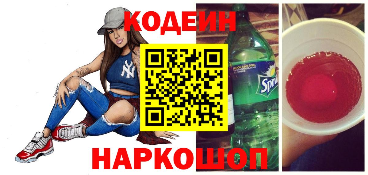 Codein Purple Drank  Codein Purple Drank  Вход с VPN  Протвино 